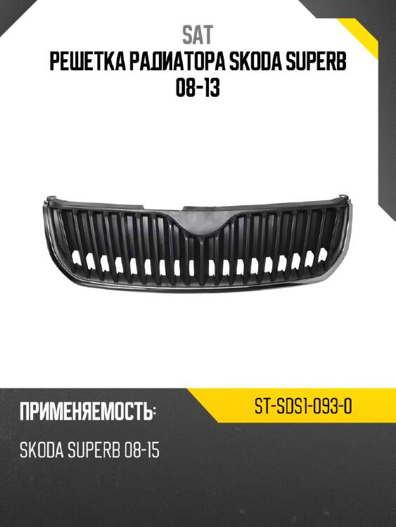 Решетка радиатора skoda superb 08-13 sat st-sds1-093-0