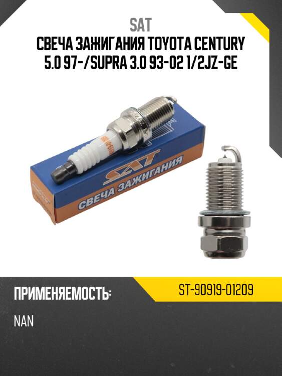 Свеча зажигания toyota century 5.0 97- sat st-90919-01209