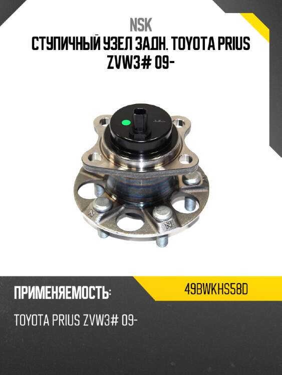 Ступичный узел задн. toyota prius zvw3# 09- nsk 49bwkhs58d