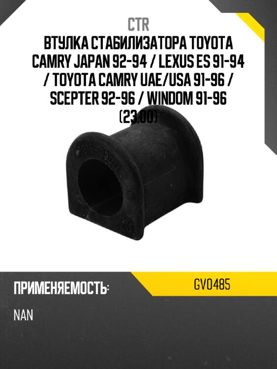 Втулка стабилизатора toyota camry japan 92-94  ctr gv0485