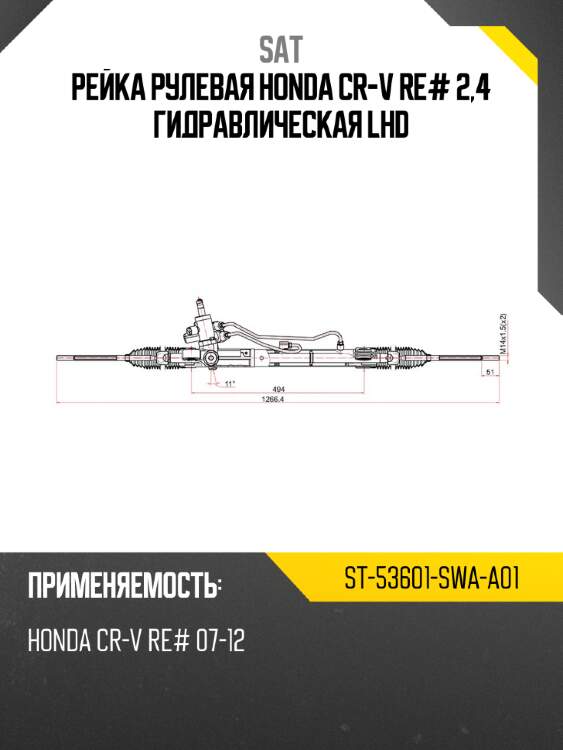 Рейка рулевая honda cr-v re# 2,4 гидравлическая lhd sat st-53601-swa-a01