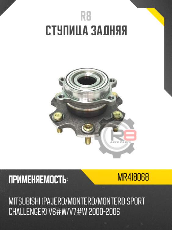 Ступица задняя r8 mr418068