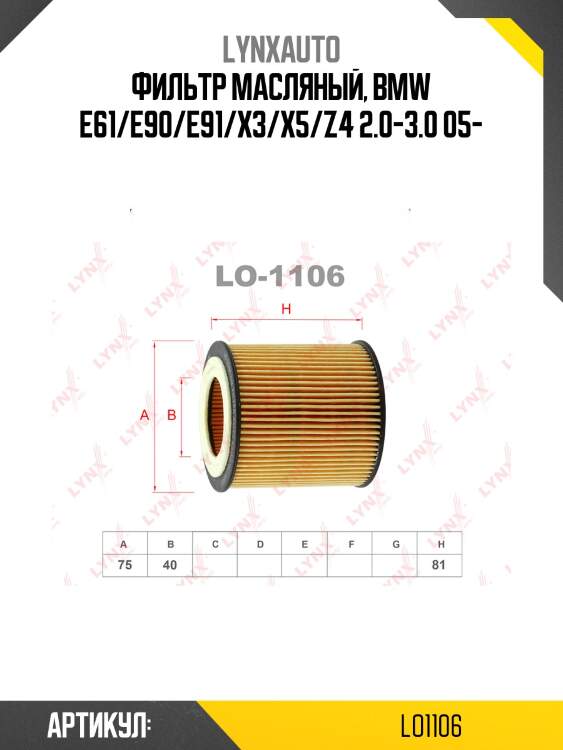 Фильтр масляный (картридж) lynxauto lo1106