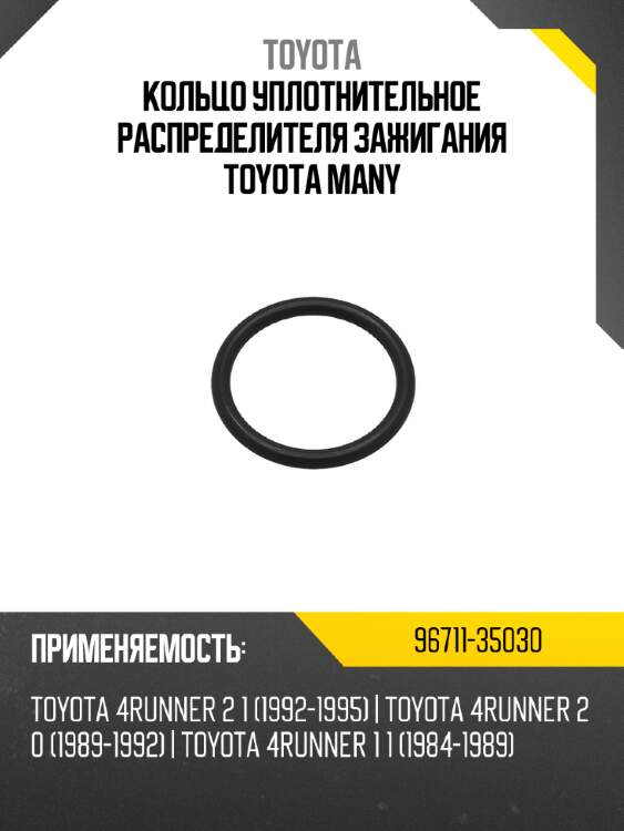 Кольцо уплотнительное распределителя зажигания toyota many toyota 96711-35030