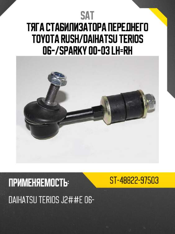 Тяга стабилизатора переднего toyota rush sat st-48822-97503