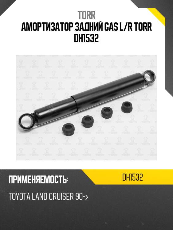Амортизатор задний gas l/r torr dh1532