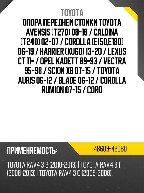 Опора передней стойки toyota avensis t270 08-18  toyota 48609-42060