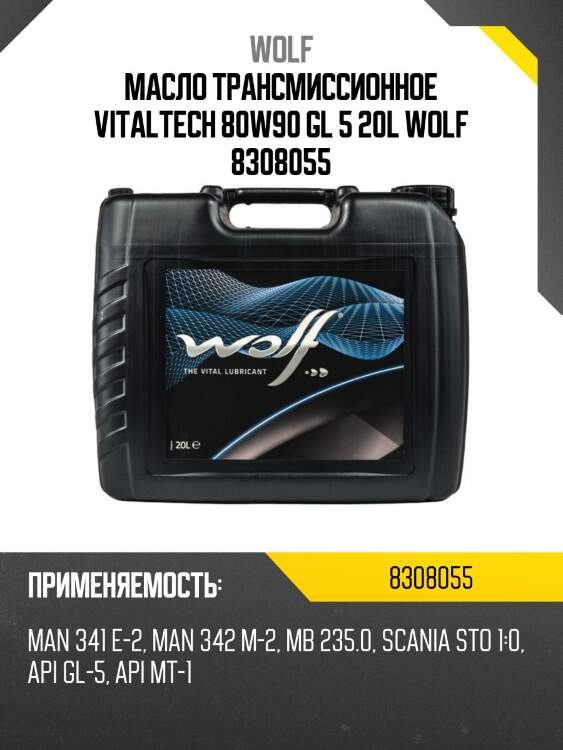 Масло трансмиссионное vitaltech 80w90 gl 5 20l wolf 8308055
