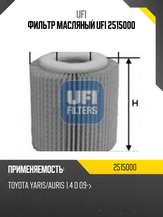 Фильтр масляный ufi 2515000