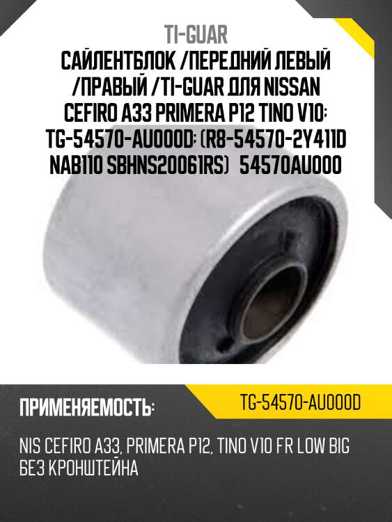 Сайлентблок /передний левый /правый /ti-guar для nissan cefiro a33 primera p12 tino v10  tg-54570-au000d  (r8-54570-2y411d nab110 sbhns20061rs)   54570au000
