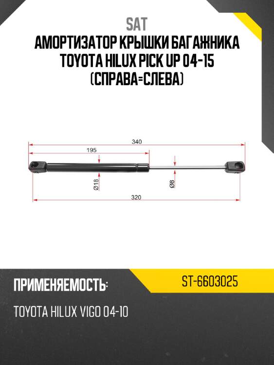 Амортизатор крышки багажника toyota hilux pick up 04-15 справа-слева sat st-6603025