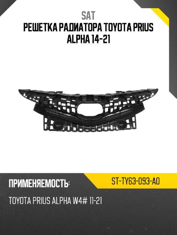 Решетка радиатора toyota prius alpha 14-21 sat st-ty63-093-a0