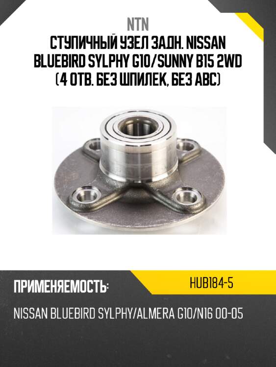 Ступичный узел задн. nissan bluebird sylphy g10 ntn hub184-5