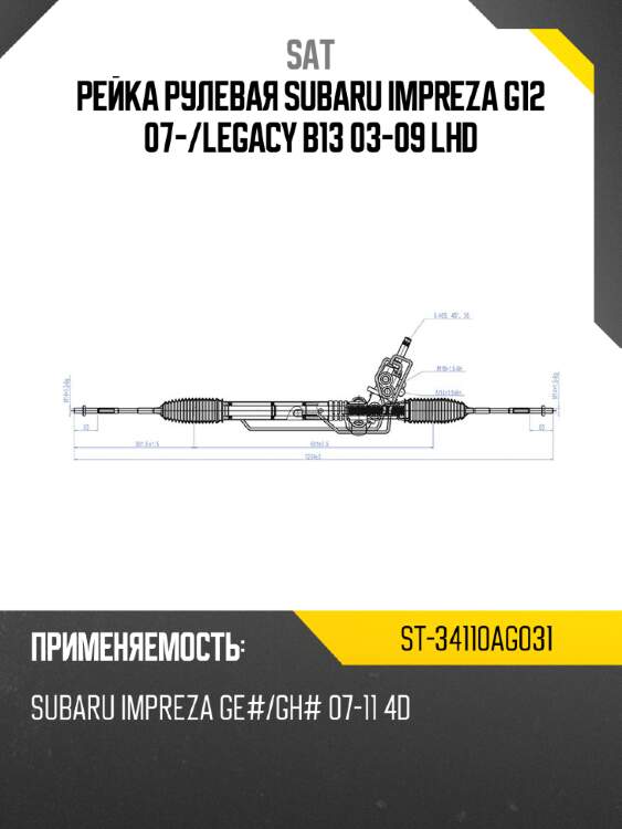 Рейка рулевая subaru impreza g12 07- sat st-34110ag031