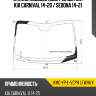 Стекло лобовое обогрев щеток kia carnival 14-20  xyg kmc-yp-l-vcph lfw/h/x
