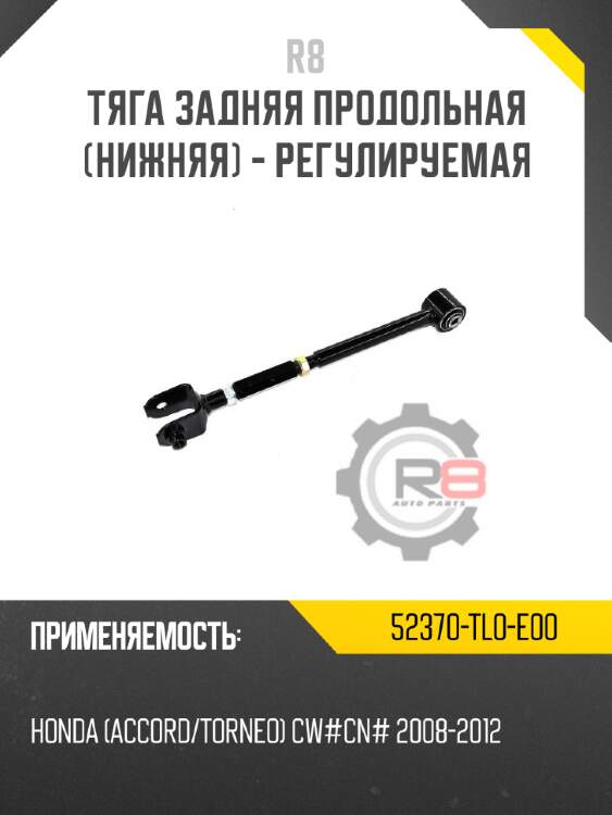 Тяга задняя продольная [нижняя] - регулируемая r8 52370-tl0-e00