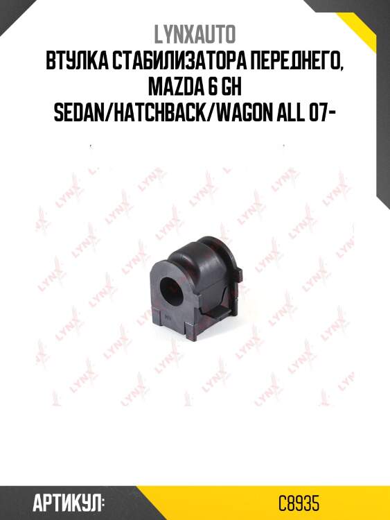 Втулка стабилизатора | перед | lynxauto c8935
