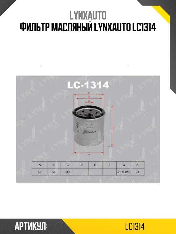 Фильтр масляный lynxauto lc1314