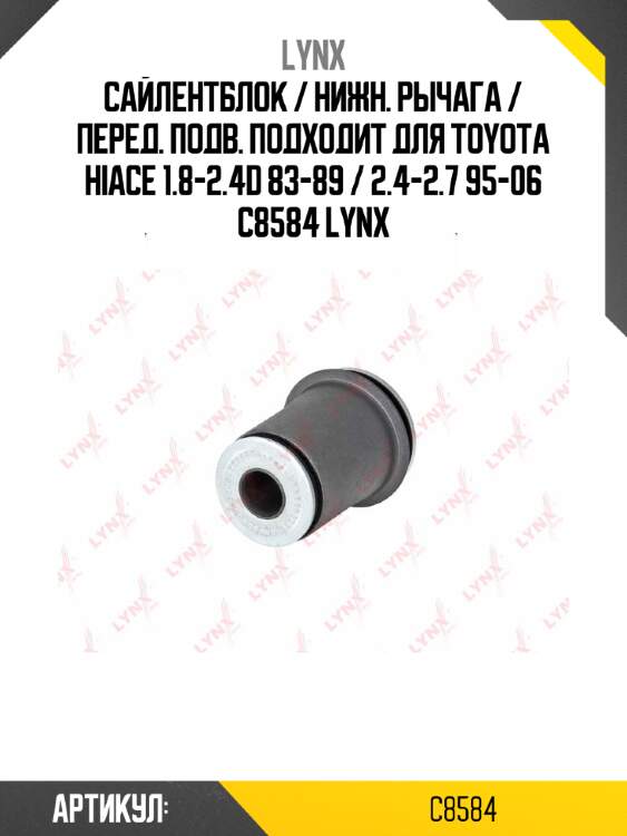Сайлентблок / нижн. рычага / перед. подв. подходит для toyota hiace 1.8-2.4d 83-89 / 2.4-2.7 95-06 c8584 lynx