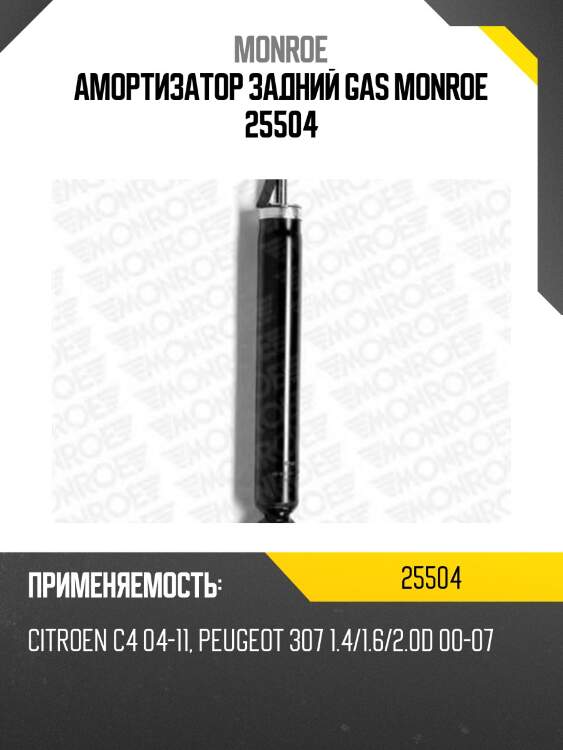 Амортизатор задний gas monroe 25504
