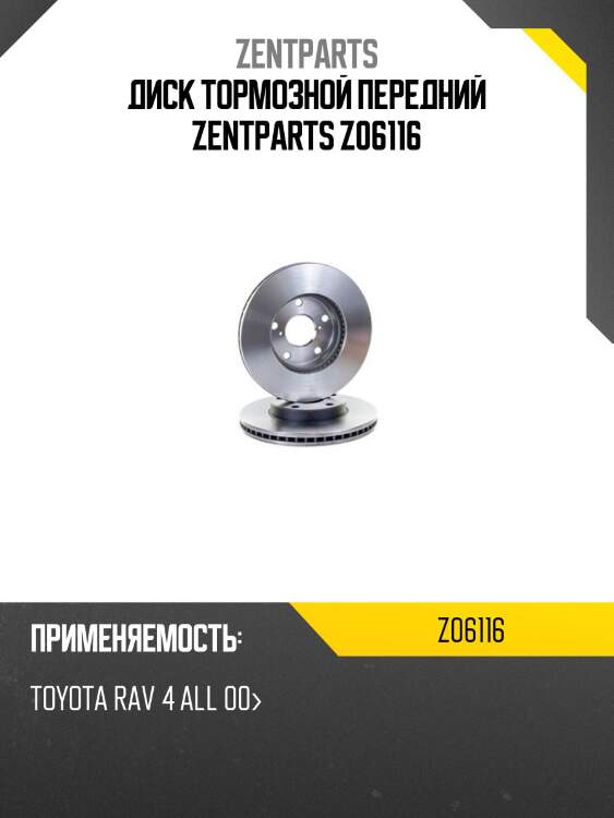 Диск тормозной передний zentparts z06116