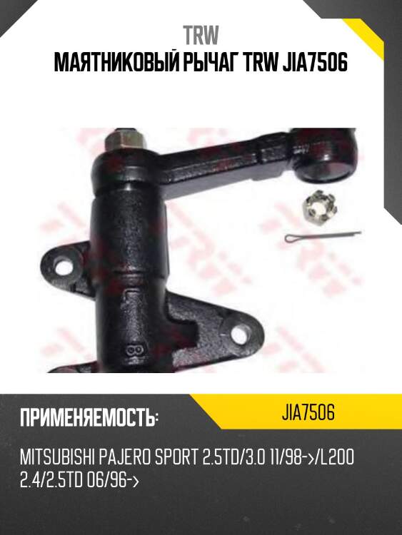 Маятниковый рычаг trw jia7506