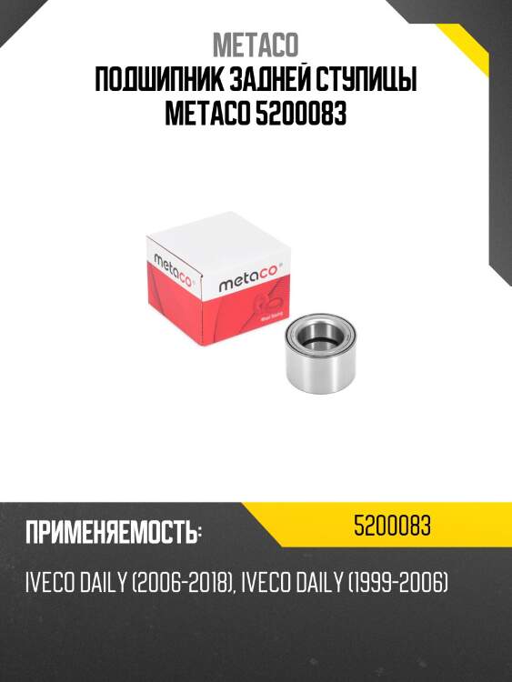 Подшипник задней ступицы metaco 5200083