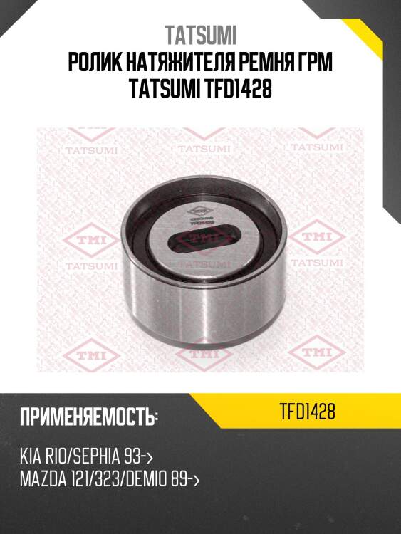 Ролик натяжителя ремня грм tatsumi tfd1428