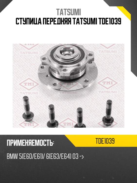 Ступица передняя tatsumi tde1039
