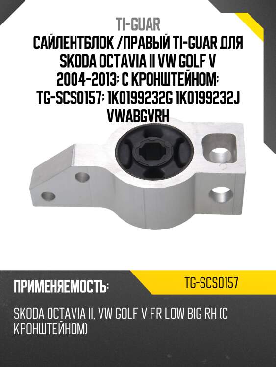 Сайлентблок /правый ti-guar для skoda octavia ii vw golf v 2004-2013  с кронштейном  tg-scs0157  1k0199232g 1k0199232j vwabgvrh