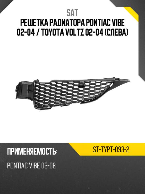 Решетка радиатора pontiac vibe 02-04  sat st-typt-093-2