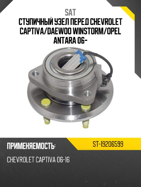 Ступичный узел перед chevrolet captiva sat st-19206599