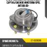 Ступичный узел перед chevrolet captiva sat st-19206599