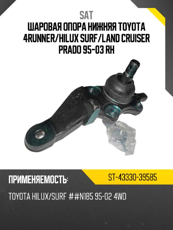 Шаровая опора нижняя toyota 4runner sat st-43330-39585
