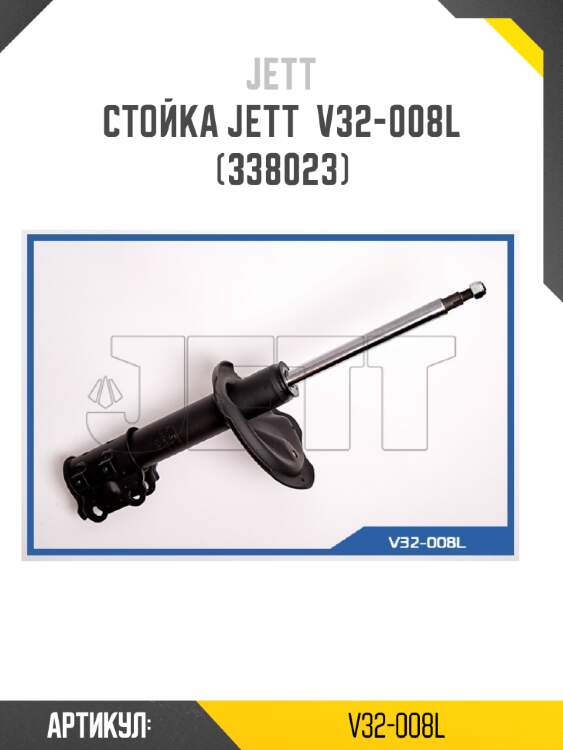 Стойка jett  v32-008l (338023)