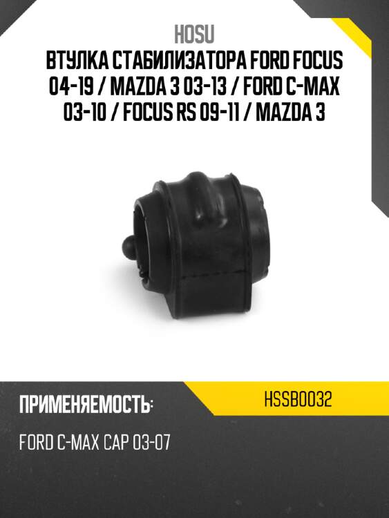 Втулка стабилизатора ford focus 04-19  hosu hssb0032