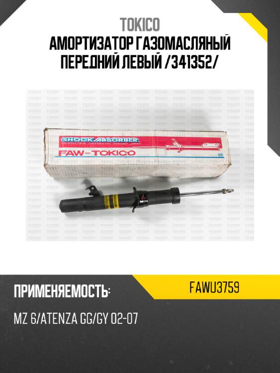 Амортизатор газомасляный передний левый /341352/ tokico fawu3759