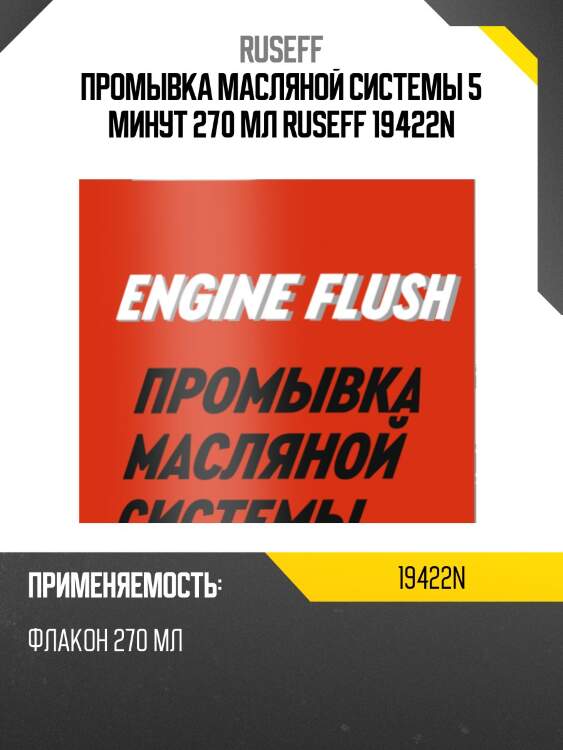Промывка масляной системы 270мл (5 минутная) ruseff 19422n