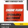 Промывка масляной системы 270мл (5 минутная) ruseff 19422n