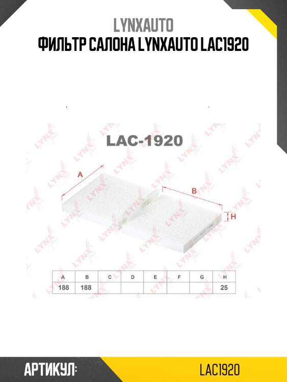 Фильтр салона lynxauto lac1920