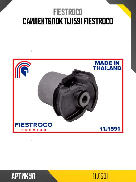 Сайлентблок 11j1591 fiestroco