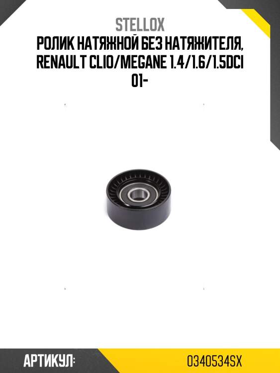 Ролик натяжной без натяжителя, renault clio/megane 1.4/1.6/1.5dci 01-