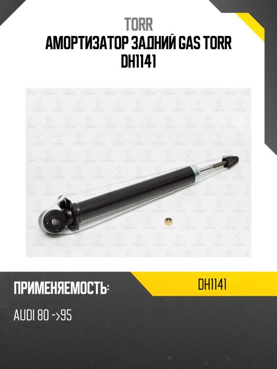 Амортизатор задний gas torr dh1141