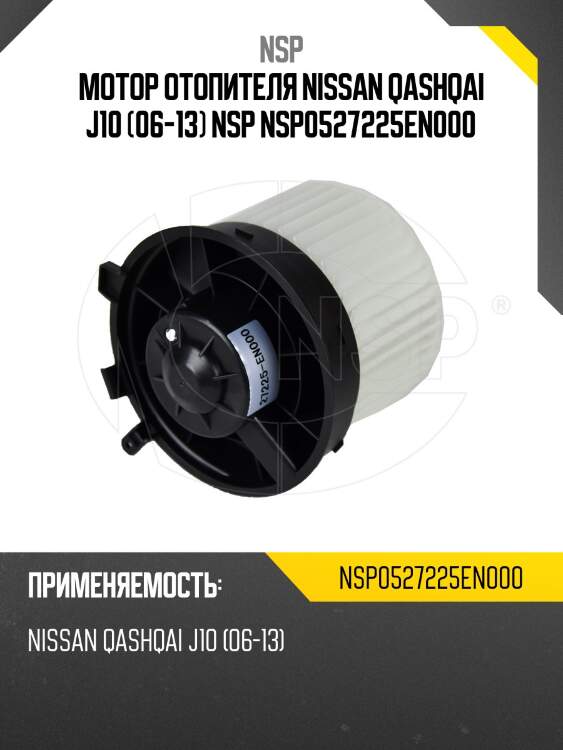 Мотор отопителя nissan qashqai j10 (06-13) nsp nsp0527225en000