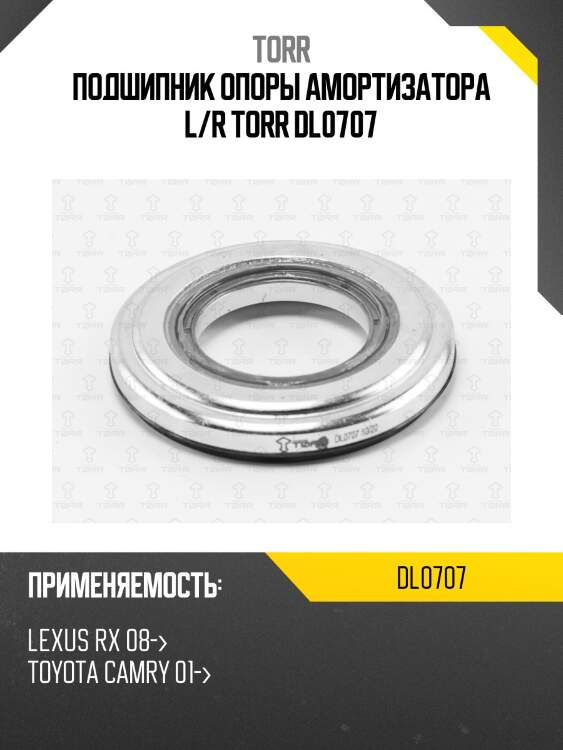 Подшипник опоры амортизатора l/r torr dl0707