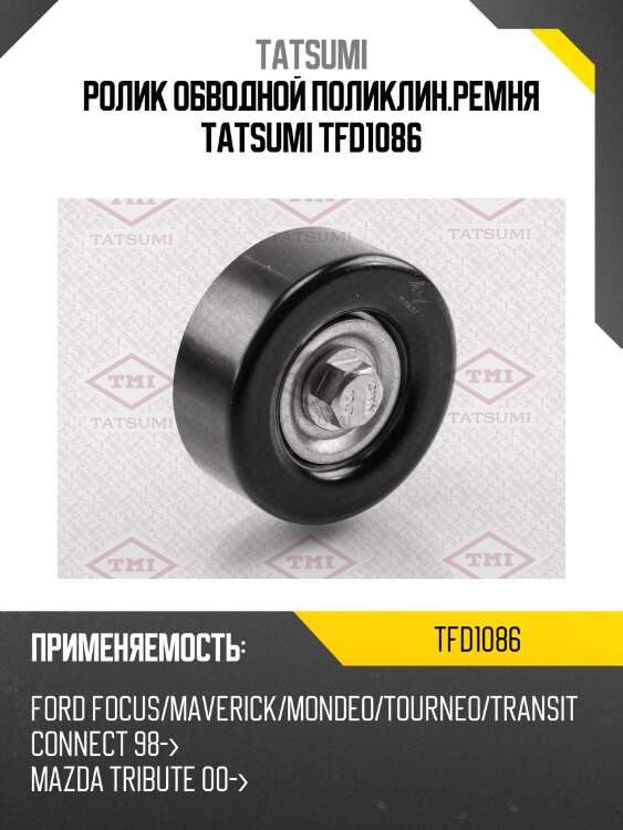 Ролик обводной поликлин.ремня tatsumi tfd1086