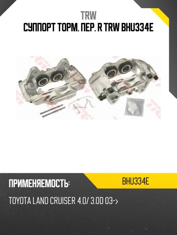 Суппорт торм. пер. r trw bhu334e