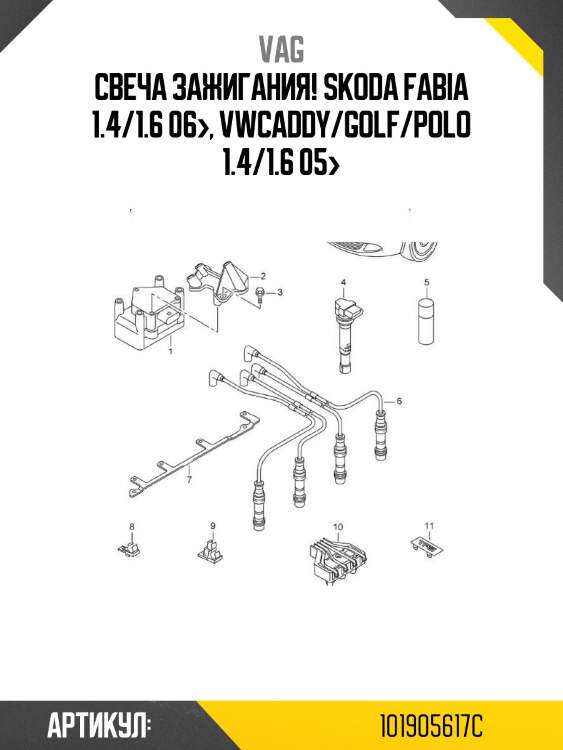 Свеча зажигания!\ skoda fabia 1.4/1.6 06>, vwcaddy/golf/polo 1.4/1.6 05>