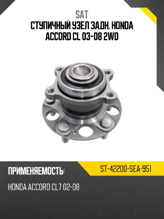 Ступичный узел задн. honda accord cl 03-08 2wd sat st-42200-sea-951
