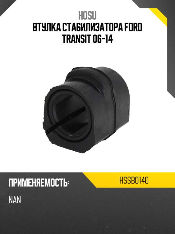Втулка стабилизатора ford transit 06-14 hosu hssb0140